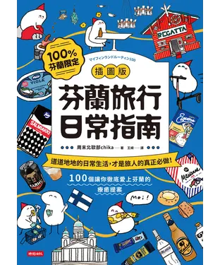 書封 【插圖版】芬蘭旅行日常指南