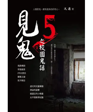 書封 見鬼之校園鬼話（5）