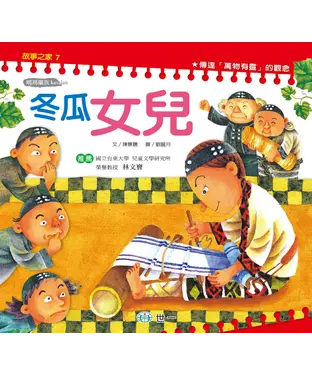 書封 冬瓜女兒﹝噶瑪蘭族﹞