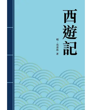 書封 西遊記